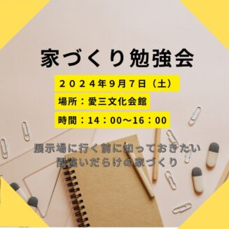 ２０２４年９月７日（土）家づくり勉強会 【2024-09-07】